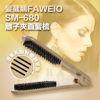 ★髮品聯盟★ 髮葳鵝 FAWEIO 離子夾直髮梳 SM-680 透氣孔 設計導熱快 卡榫收納方便 直髮梳 離子梳