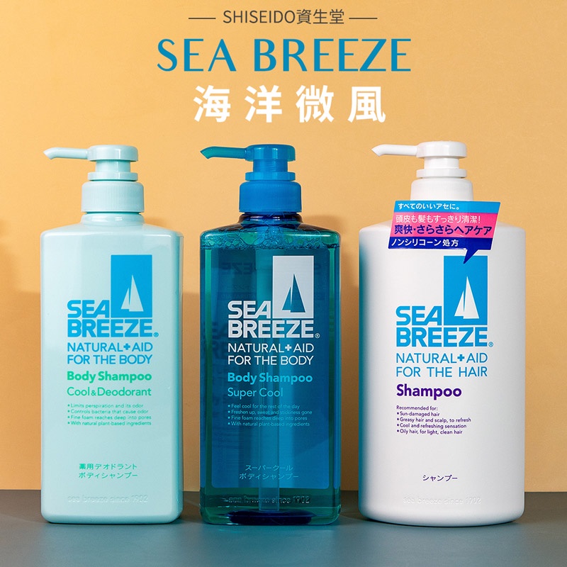 【SHISEIDO資生堂】SEA BREEZE 海洋微風  沐浴乳 洗髮精 600ml 涼感 清爽 酷涼