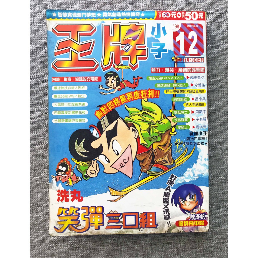 王牌小子 12月號 1998年 【雜誌月刊 二手】