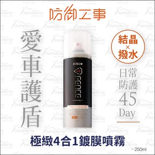 【趴趴騎士】防禦工事 極緻4合1鍍膜噴霧｜玻璃＆全車適用 250ml T FENCE (安全帽 鏡片 前擋