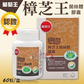 葡萄王 認證樟芝王 菌絲體膠囊 60粒 ☆全新品☆＊大女人＊