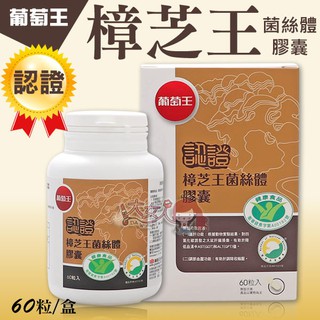 ＊大女人＊葡萄王 認證樟芝王 菌絲體膠囊 60粒 ☆全新品☆