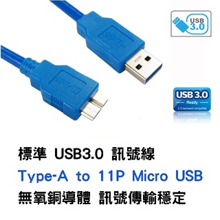 高速傳輸線 USB3.0 A 公 - 11P Micro USB 公 訊號線 多種線長自選 2.5吋硬碟連線訊號線