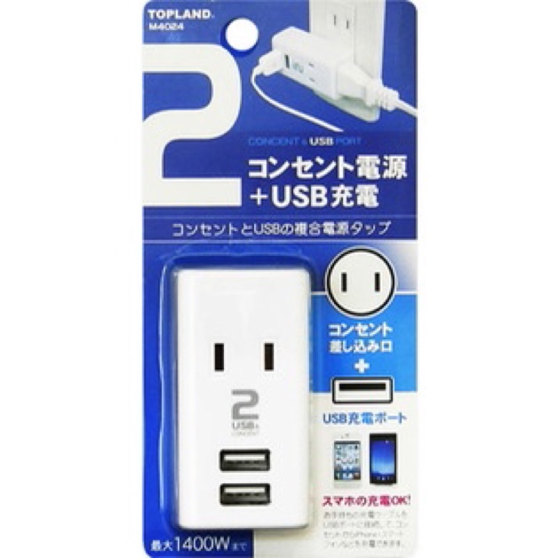 日本/Topland/電源分接頭/雙USB/雙插頭