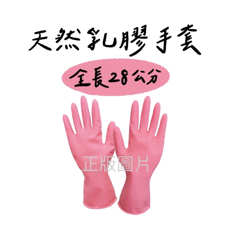 《手讚》天然乳膠手套、花紋顆粒、水產業/左右手通用/28公分《工廠直營》