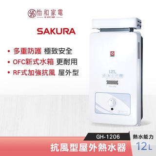 SAKURA 櫻花 12L 抗風型 屋外熱水器 GH-1206