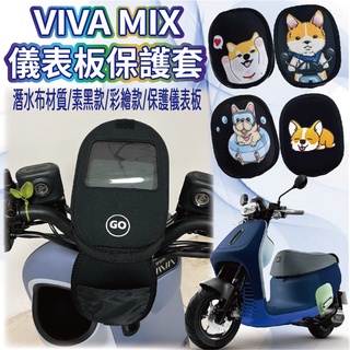 現貨供應中 Viva Mix 保護套 儀表套 儀表板保護套 Gogoro 儀表板套 螢幕保護套 儀錶保護套 儀錶套