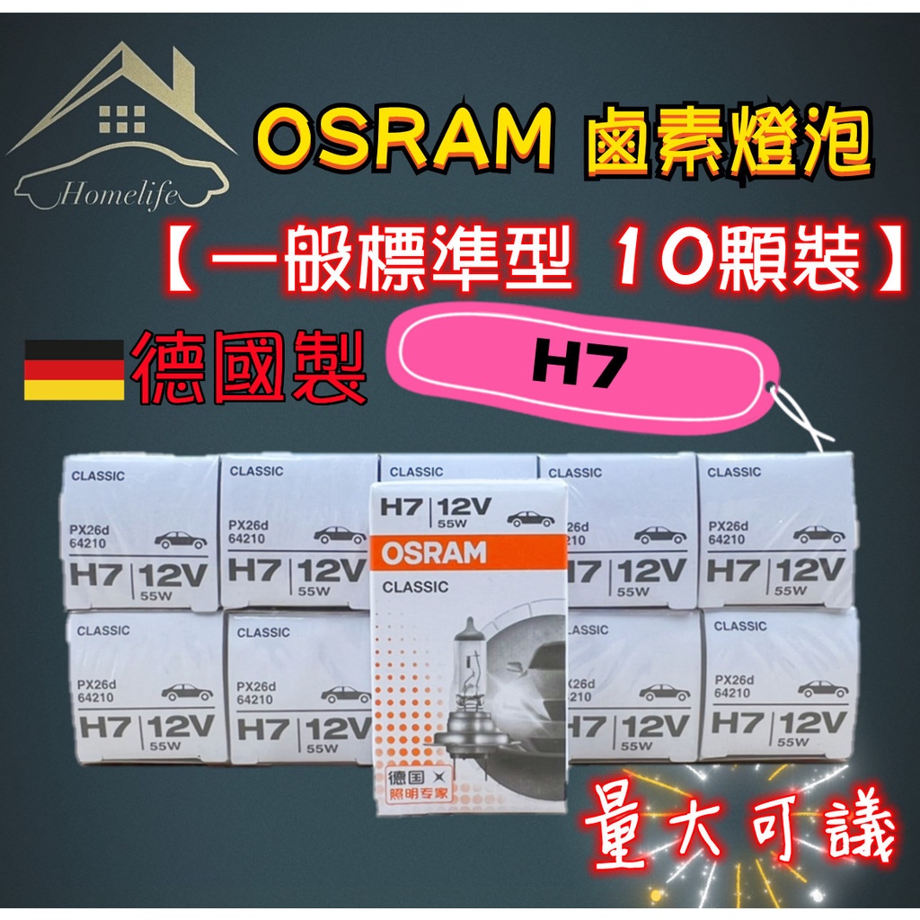 【現貨】快速出貨 OSRAM 一般標準型 鹵素燈泡 H7 10顆裝 歡迎批發 大量可談 有量可議 誠徵批發商 平行輸入