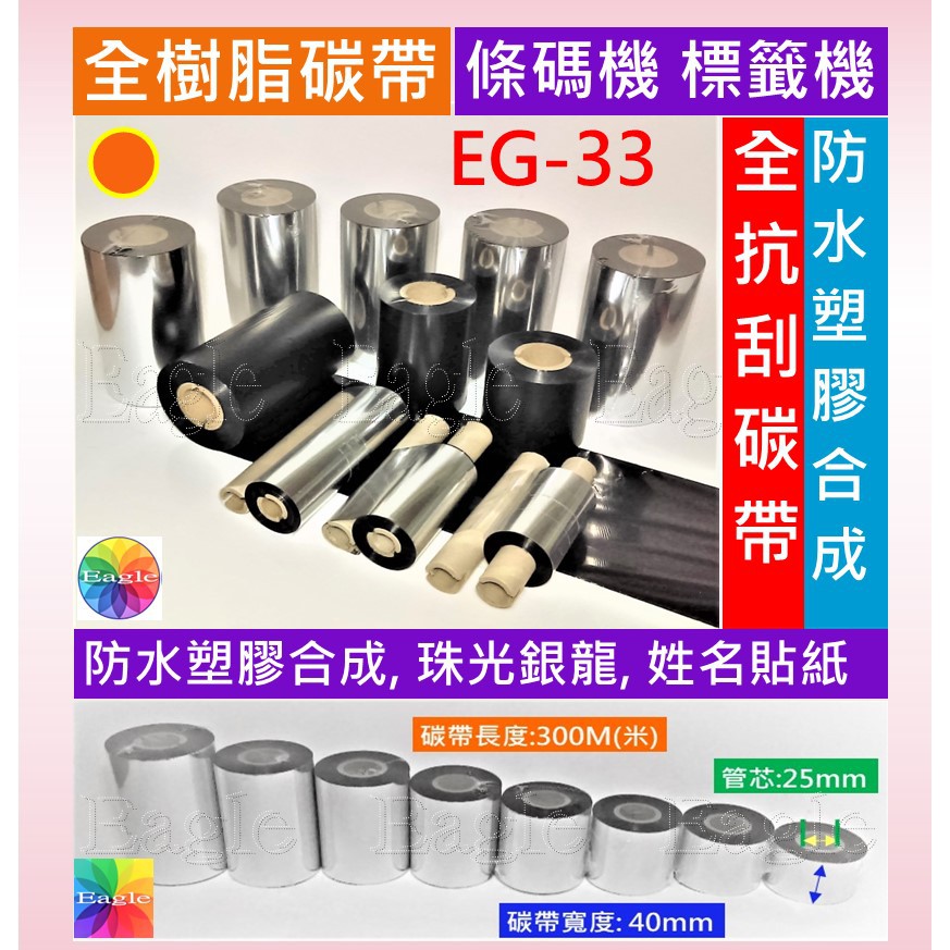 全樹脂碳帶 40~110mm長300米 全抗刮碳帶 適用防水塑膠合成可印珠光銀龍 標籤機 Godex G500 G530