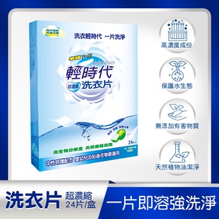 【皂福】輕時代 超濃縮洗衣片 洗衣片 濃縮洗衣片 (24片/盒) 超濃縮 洗衣超方便 洗機精 洗衣球 衣物清潔 洗衣粉
