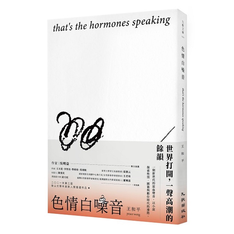色情白噪音 that’s the hormones speaking[88折]11100966642 TAAZE讀冊生活網路書店