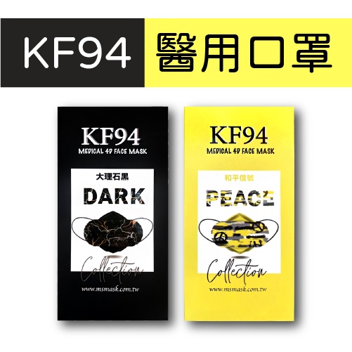 KF94 醫療 立體 口罩 台灣口罩 久富餘