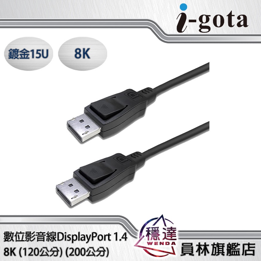 【i-gota】DisplayPort 1.4 8K 120cm/200cm高清晰數位影音線