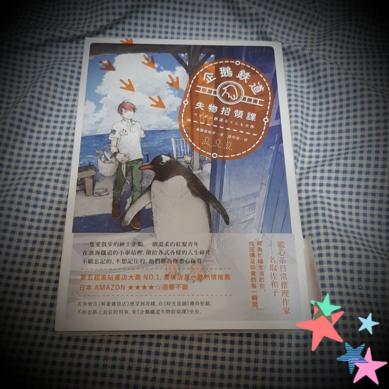 現貨 企鵝鐵道失物招領課ペンギン鉄道なくしもの係名取佐和子小說獨步文化 蝦皮購物