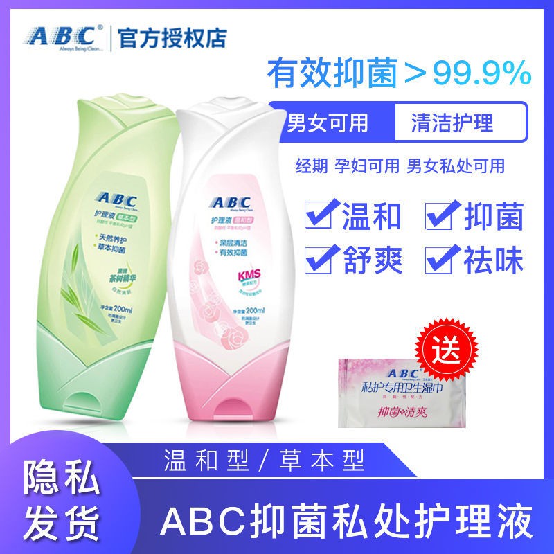 官方abc私處護理液草本溫和止癢去異味男女通用洗液清潔陰部 蝦皮購物