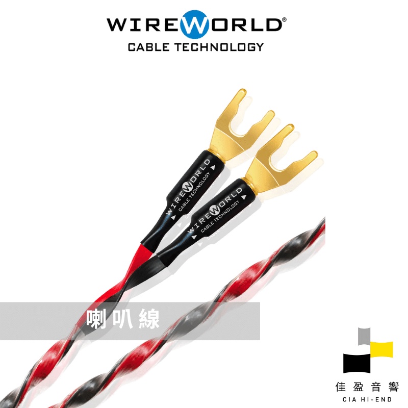 Wireworld Helicon™ 16 OFC 喇叭線｜公司貨｜佳盈音響