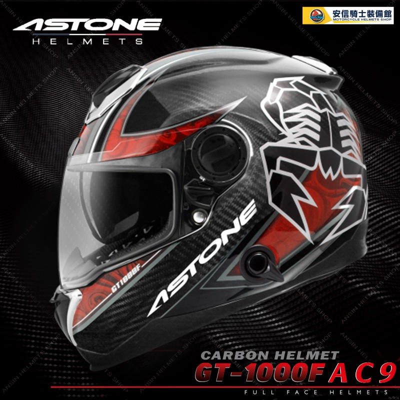 [安信騎士] 法國 ASTONE GT1000F AC9 透明碳纖紅 全罩 碳纖維 安全帽 內置墨片