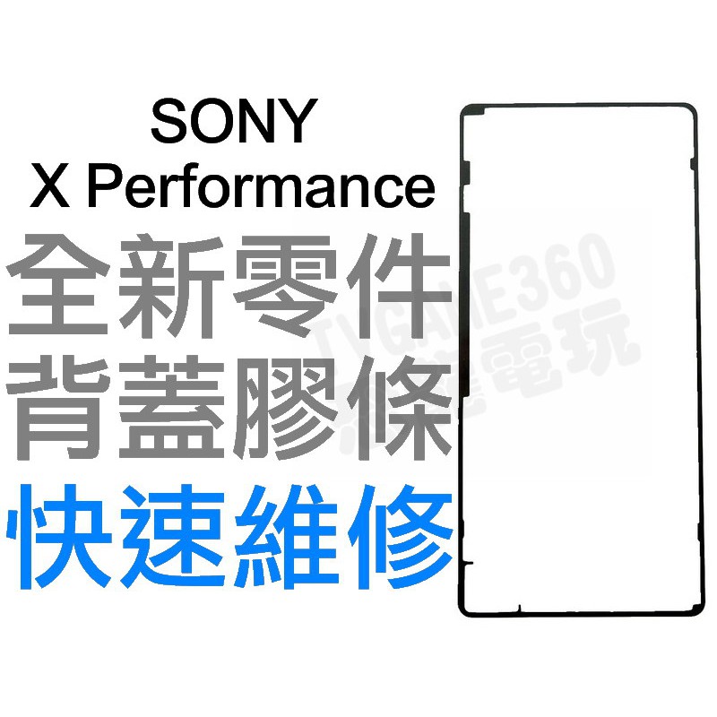 SONY XP X PERFORMANCE F8132 背蓋膠條 背蓋粘膠 背膠 防水膠條 全新零件 專業維修 台中恐龍