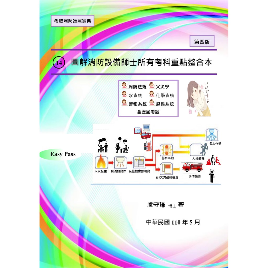 14 圖解消防設備師士所有考科重點整合本 消防法規 火災學 水系統 化學系統 警報系統 避難系統六科 蝦皮購物