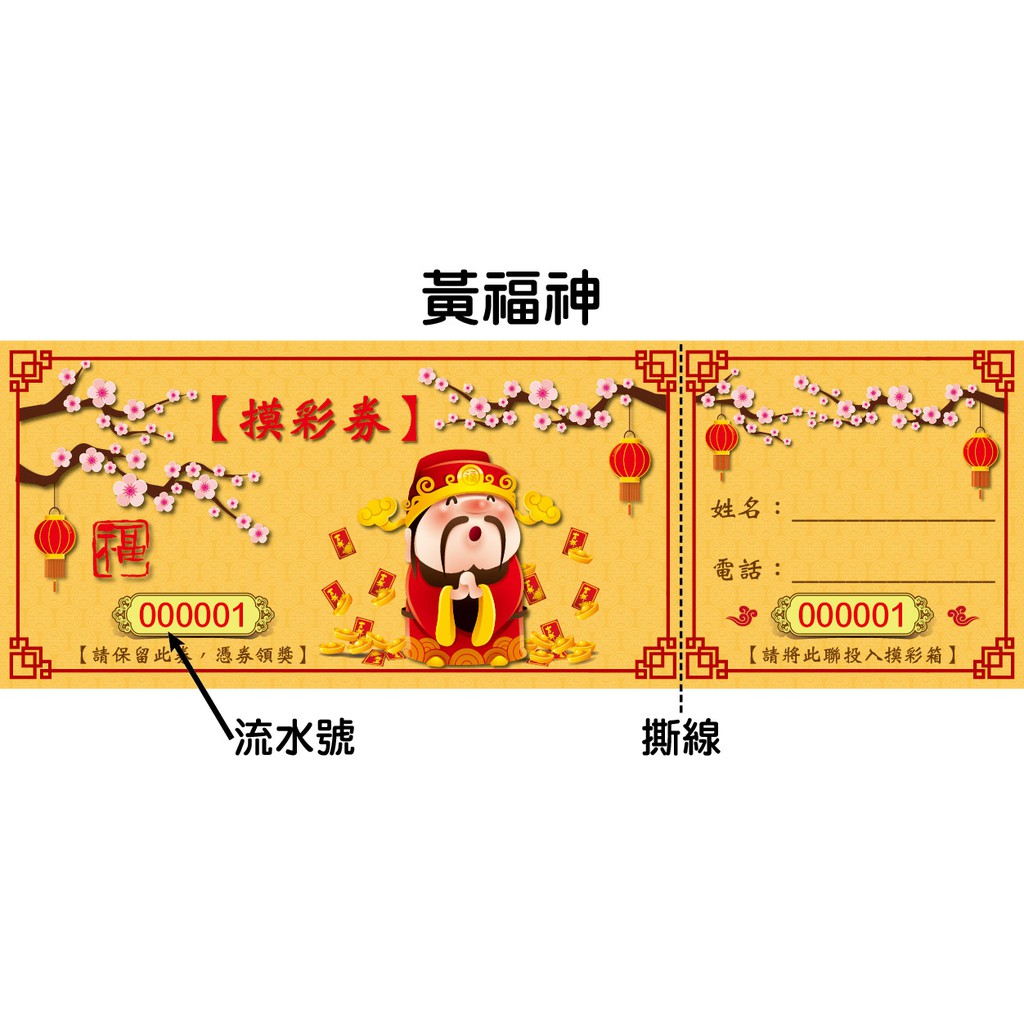 黃福神尾牙摸彩券【1張1元】摸彩卷 抽獎券 抽獎卷 摸彩劵 春酒尾牙遊戲 活動抽獎劵