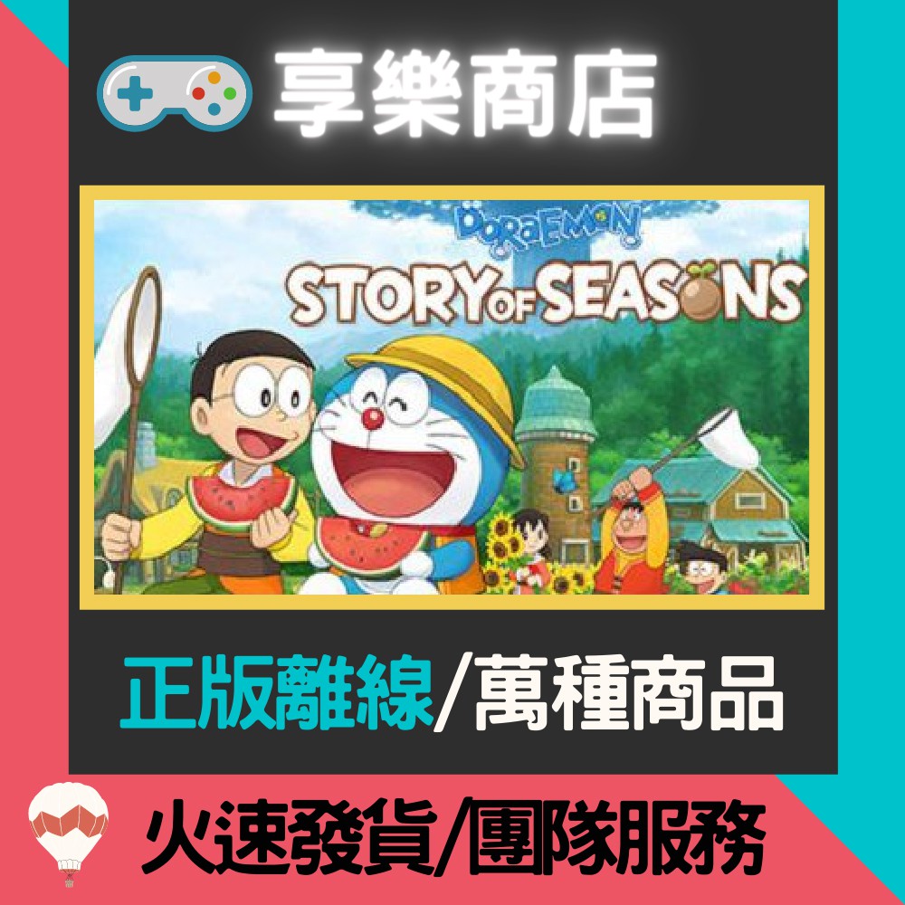 【享樂電玩】PC 哆啦A夢 牧場物語 中文 DORAEMON STORY OF SEASONS STEAM離線版