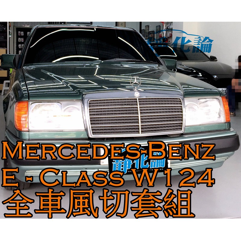 ➔汽車人➔ Benz E-Class W124 適用 (全車風切套組) 隔音條 全車隔音套組 汽車隔音條 靜化論 公司貨