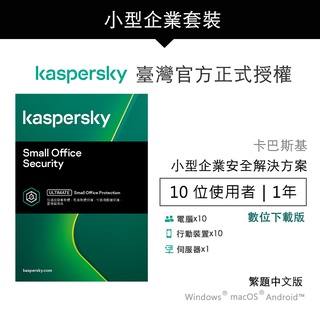 卡巴斯基 小型企業安全解決方案 10台1年 | Small Office Security【數位下載版】