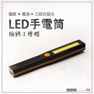 【PA LED】三段式手電筒 LED手電筒 居家 工作檢修燈 手持 磁吸手電筒 緊急照明燈 COB晶片 多用途 PAL3