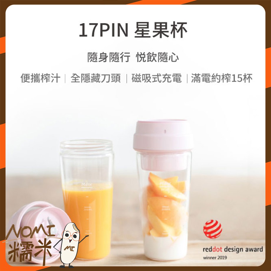 現貨供應 小米有品17pin 星果杯榨汁杯便攜榨汁400ml 大容量隨行杯果汁機 蝦皮購物