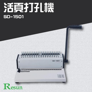 【№免運✓】Resun【SD-1501】活頁打孔機 膠裝 裝訂 包裝 印刷 打孔 護貝 熱熔膠 封套 膠條 事務機器