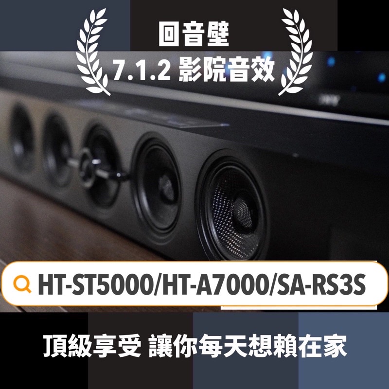 自取更優🧡台灣公司貨 🎧 SONY 7.1.聲道 家庭劇院 HT-A7000 HT-ST5000 SA-RS3S