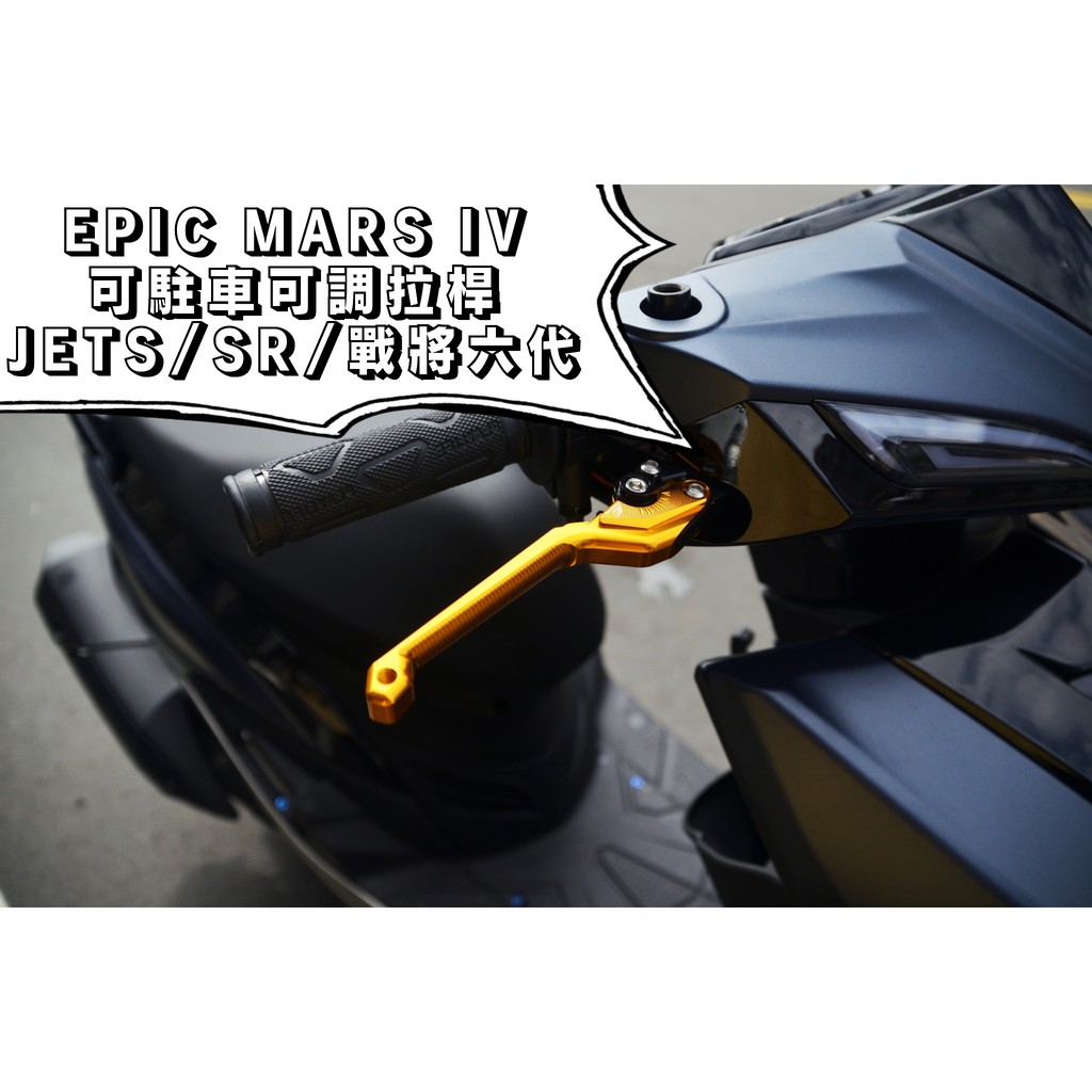 EPIC | MARS VI 金色 可調拉桿 煞車拉桿 六段可調 拉桿 適用於 JETS JET SR SL 戰將六代