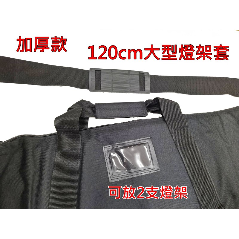 【新款加厚版】燈架袋 長120cm LTB120TW 燈架套 三腳架套 可肩背 柔光傘 反射傘 透射傘 收納袋 可放2支