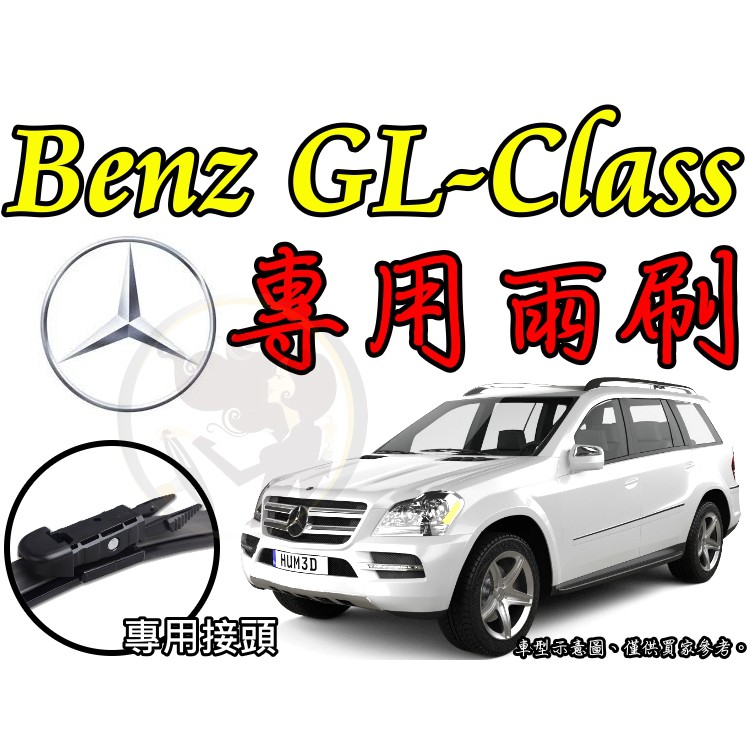 小膜女【賓士 GL 專用雨刷】Mercedes Benz w164 w166 前雨刷 歐規 歐洲車 後雨刷 軟骨雨刷