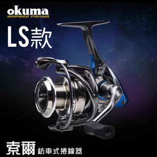 【阿一釣具】全新 寶熊 OKUMA EPIXOR LS 索爾 捲線器 紡車 紡車式