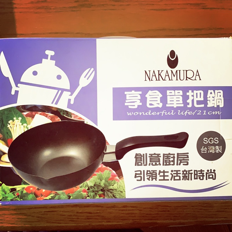 Nakamura 享食單把鍋 單人鍋 平底鍋