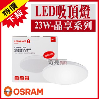【奇亮科技】附發票 歐司朗 OSRAM 23W 晶享 LED吸頂燈 LED晶片 陽臺燈、客廳燈、房間燈、走朗燈 德國品牌