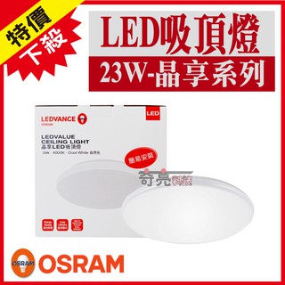 【奇亮科技】附發票 歐司朗 OSRAM 23W 晶享 LED吸頂燈 LED晶片 陽台燈、客廳燈、房間燈、走朗燈 德國品牌