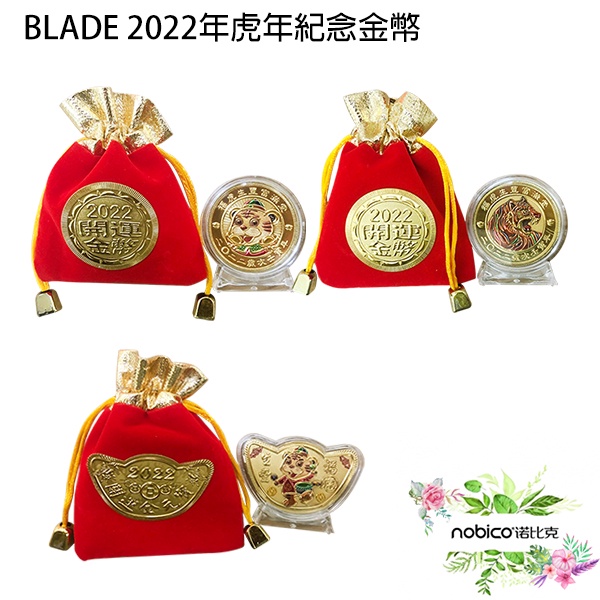 BLADE 2022年虎年紀念金幣 台灣公司貨 新年送禮 開運金幣 虎年錢幣 現貨 當天出貨 諾比克