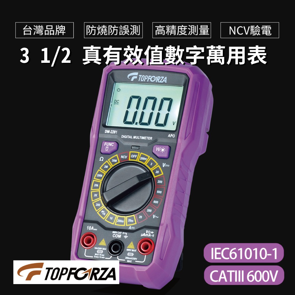 【TOPFORZA】DM-2201 3 1/2 真有效值數字萬用表 手動化量程 防燒防勿測  高精度測量