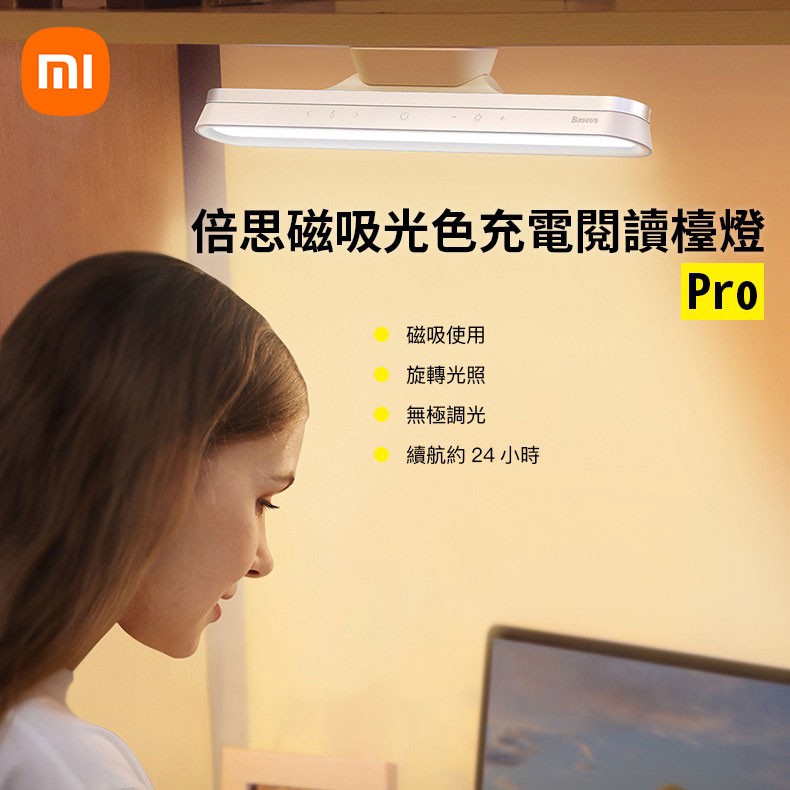 小米 倍思 磁吸 無極調光 閱讀燈 檯燈 桌燈 PRO USB充電式 手電筒 補光燈 照明燈