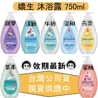【領卷免運】嬌生 嬰兒 牛奶純米沐浴乳/甜夢沐浴露/溫和沐浴露/草本舒活/蜜桃水嫩沐浴露/活力清新沐浴 750ml