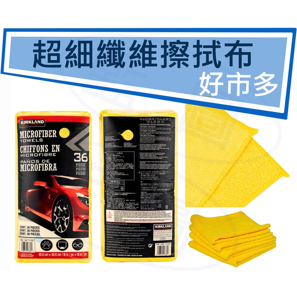 【藍圖】好市多 Costco 科克蘭超細纖維布 Kirkland 吸水抹布 擦車布 打蠟布 清潔布 超細纖維毛巾