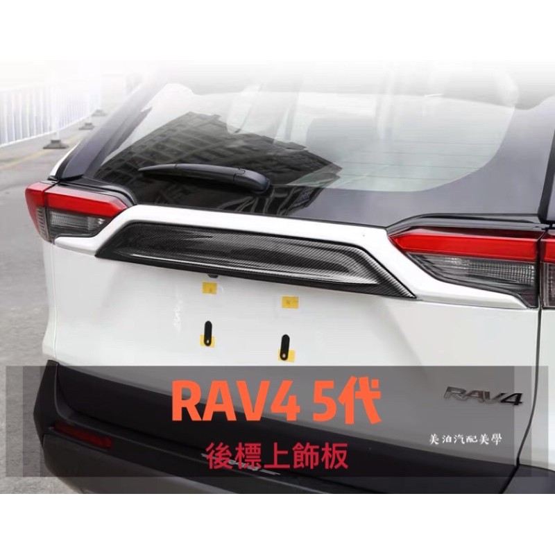 【台灣熱賣】 Toyota RAV4 5代 後標上飾板 尾門飾板 後飾條 裝飾 碳纖維 改裝 配件
