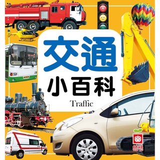 💖現貨💖《幼福》兒童小百科 精裝書(硬封面) 交通小百科【童趣時光】