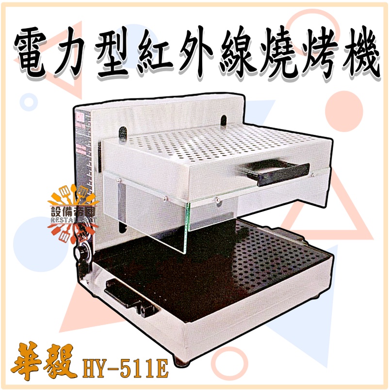 《設備帝國》華毅 電力型紅外線燒烤機  HY-511E