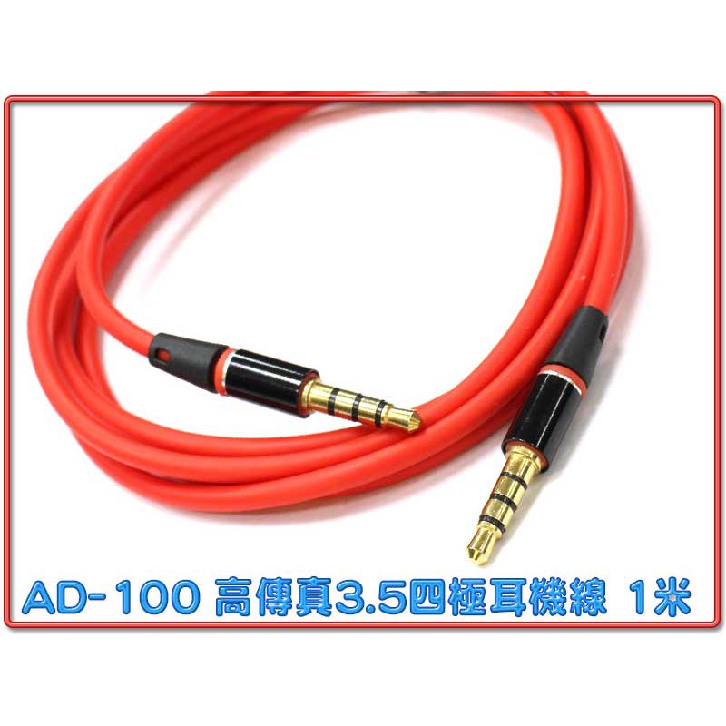 AD-100 紅色外被 四極 3.5mm AUX 音源線 雙頭公 100公分 3環4節 高傳真 耳機+麥克風訊號線
