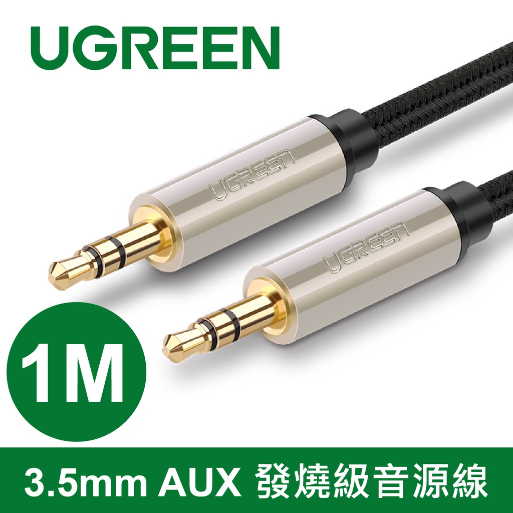 綠聯 1M 3.5mm AUX 發燒級音源線  BRAID Pro版