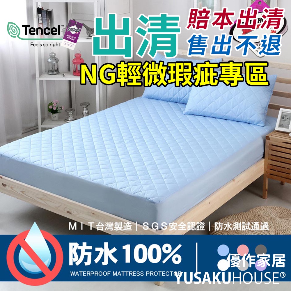 [瑕疵出清]台灣製造 防水保潔墊/鋪棉保潔墊/保潔枕套