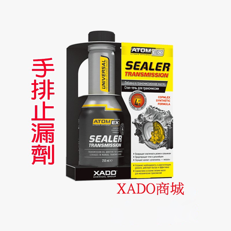 XADO 手排變速箱差速器止漏劑 自手排變速器止漏